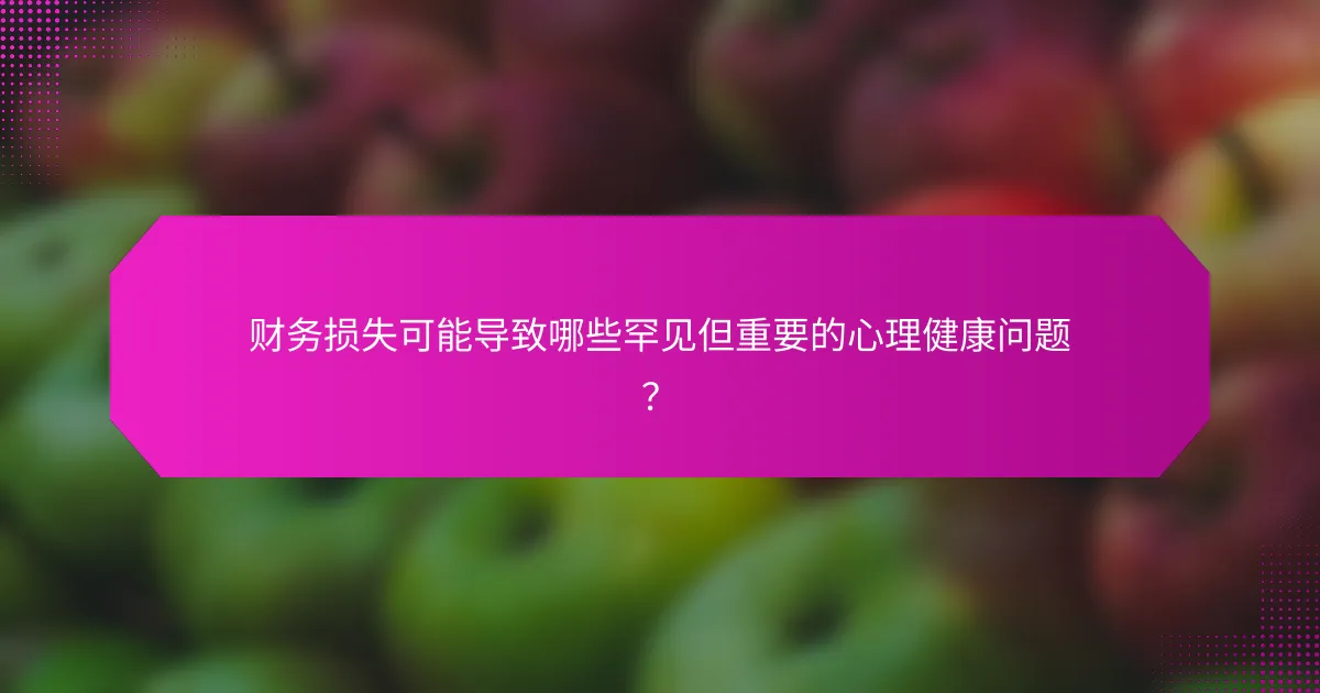 财务损失可能导致哪些罕见但重要的心理健康问题？