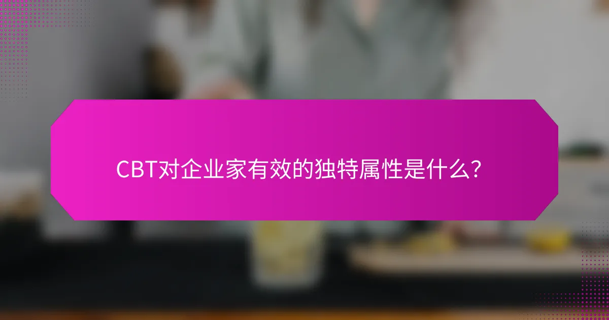 CBT对企业家有效的独特属性是什么？