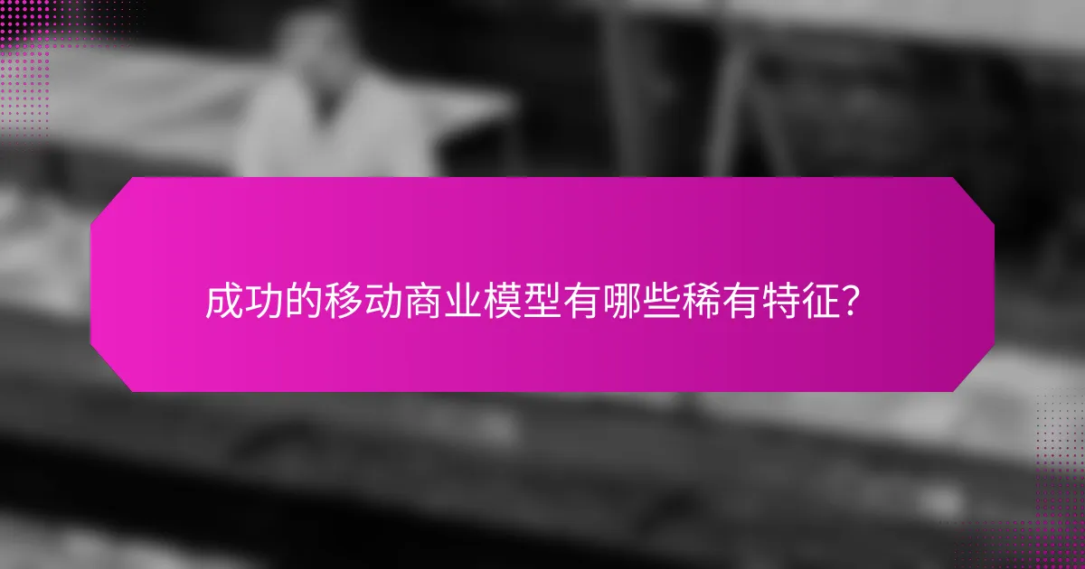 成功的移动商业模型有哪些稀有特征？