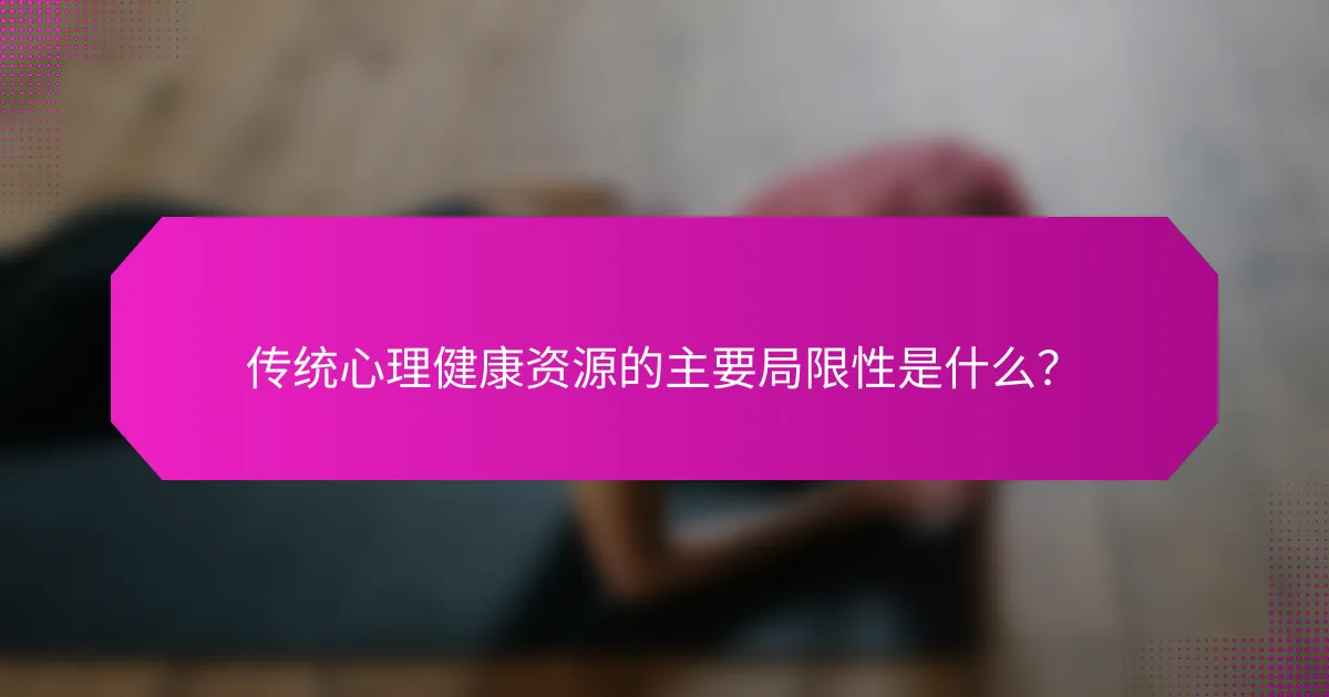 传统心理健康资源的主要局限性是什么？