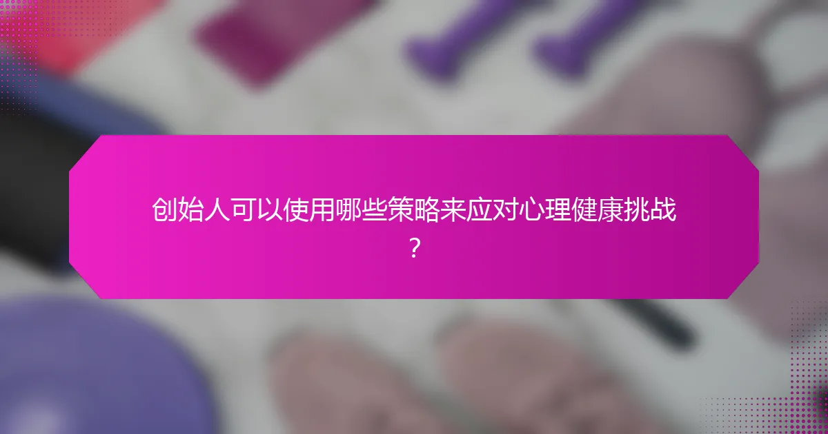 创始人可以使用哪些策略来应对心理健康挑战?