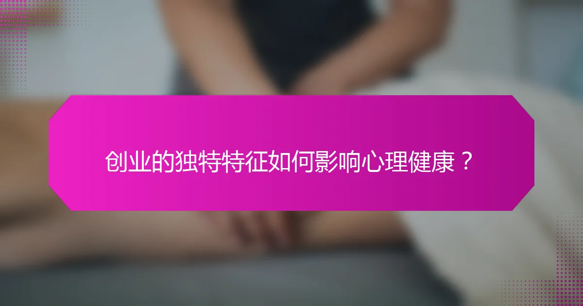 创业的独特特征如何影响心理健康?