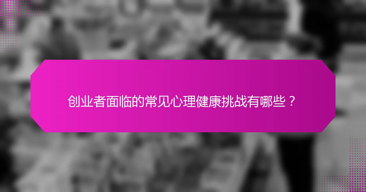 创业者面临的常见心理健康挑战有哪些？