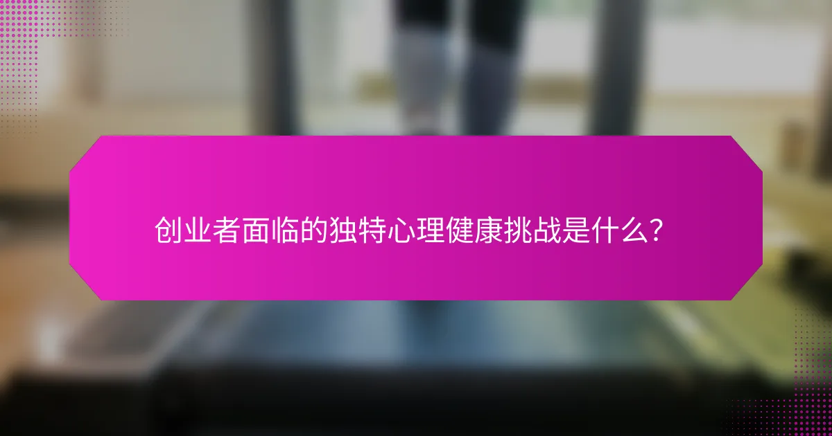 创业者面临的独特心理健康挑战是什么？