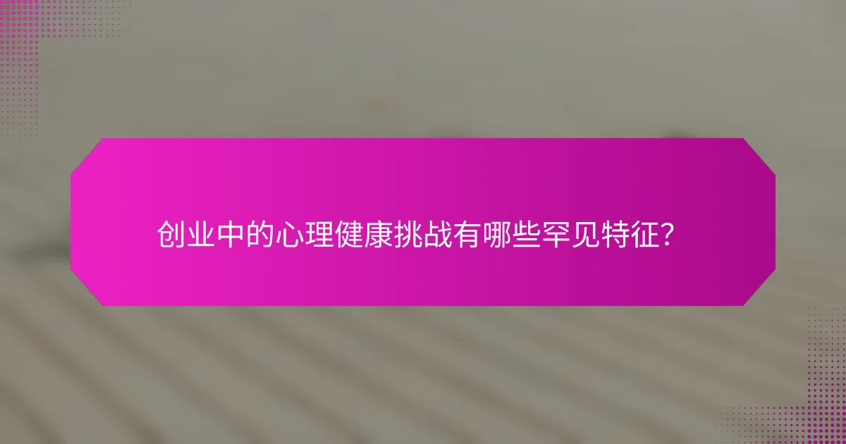 创业中的心理健康挑战有哪些罕见特征?