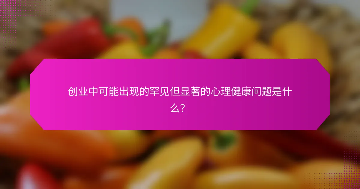 创业中可能出现的罕见但显著的心理健康问题是什么？