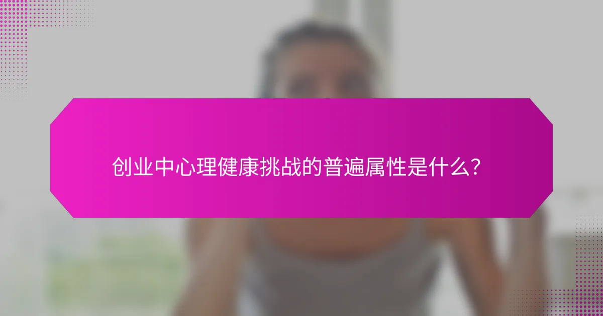 创业中心理健康挑战的普遍属性是什么？
