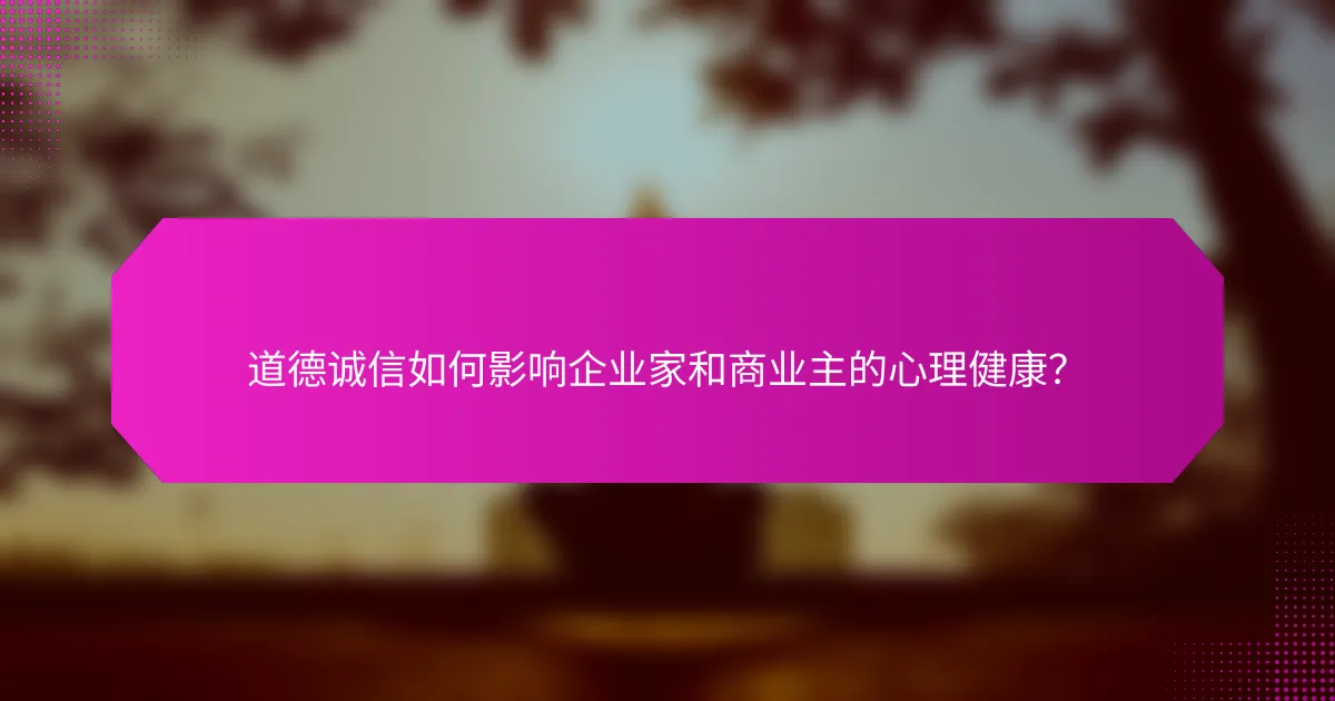道德诚信如何影响企业家和商业主的心理健康？