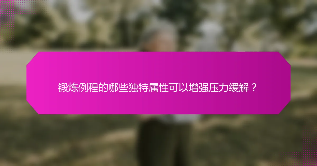 锻炼例程的哪些独特属性可以增强压力缓解？