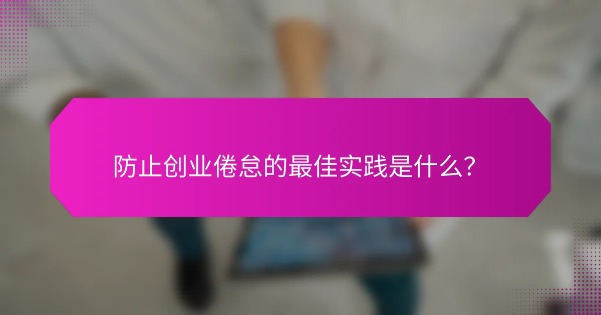 防止创业倦怠的最佳实践是什么？