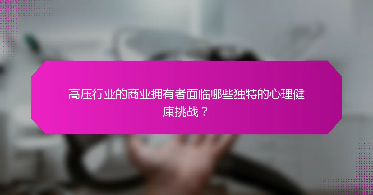 高压行业的商业拥有者面临哪些独特的心理健康挑战？
