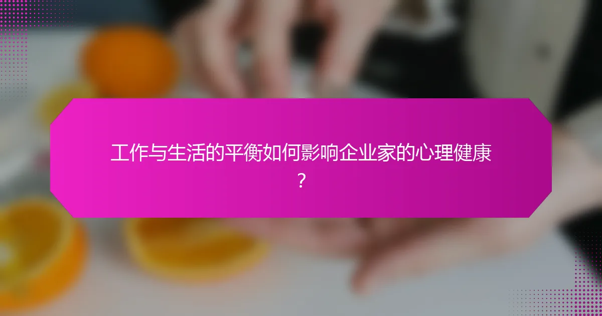 工作与生活的平衡如何影响企业家的心理健康?