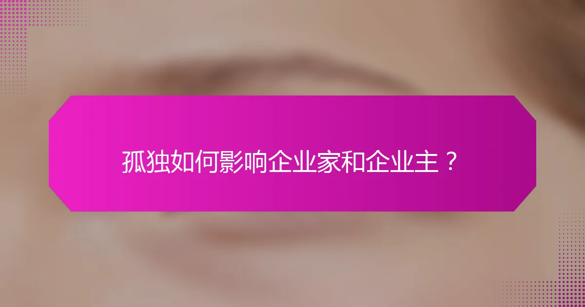 孤独如何影响企业家和企业主？