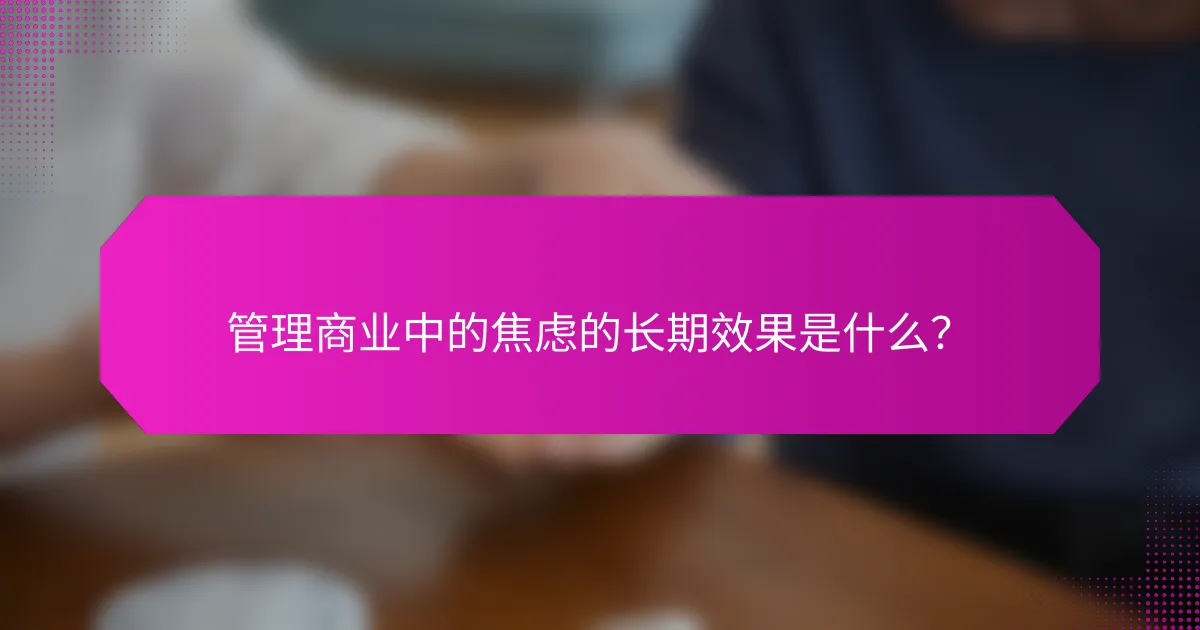 管理商业中的焦虑的长期效果是什么？