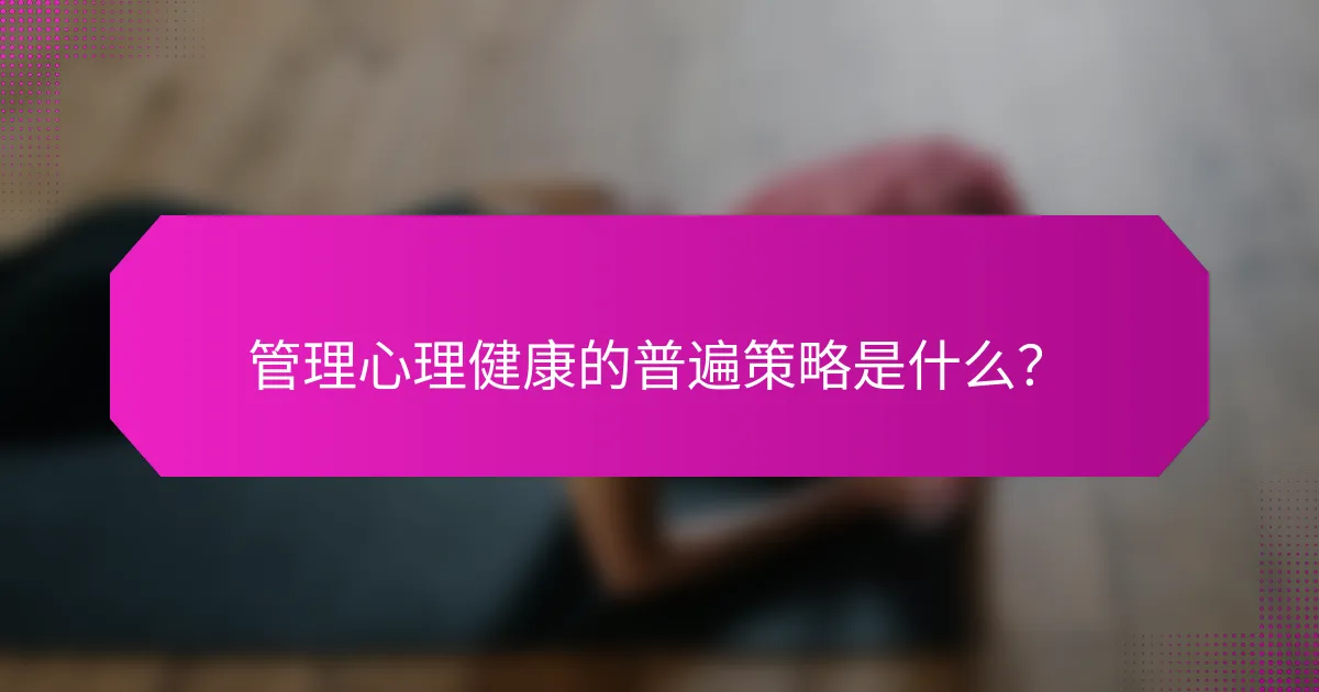 管理心理健康的普遍策略是什么？