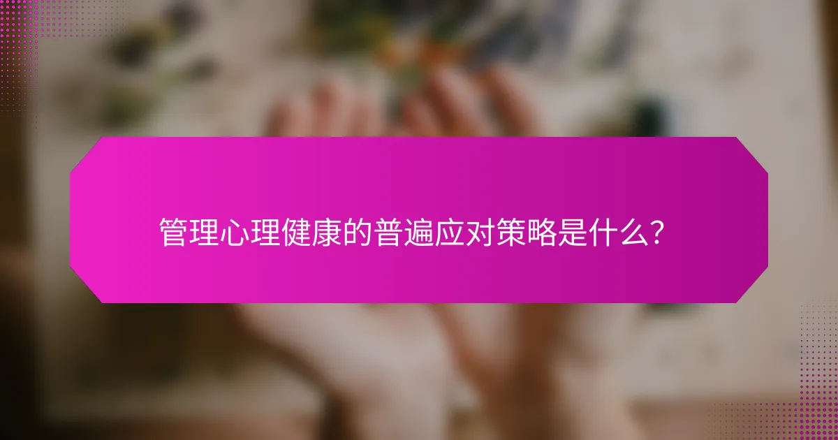 管理心理健康的普遍应对策略是什么？