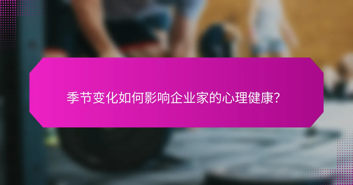 季节变化如何影响企业家的心理健康？
