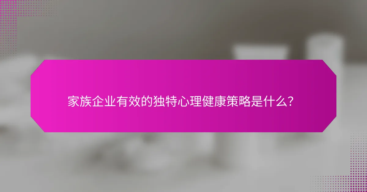 家族企业有效的独特心理健康策略是什么？