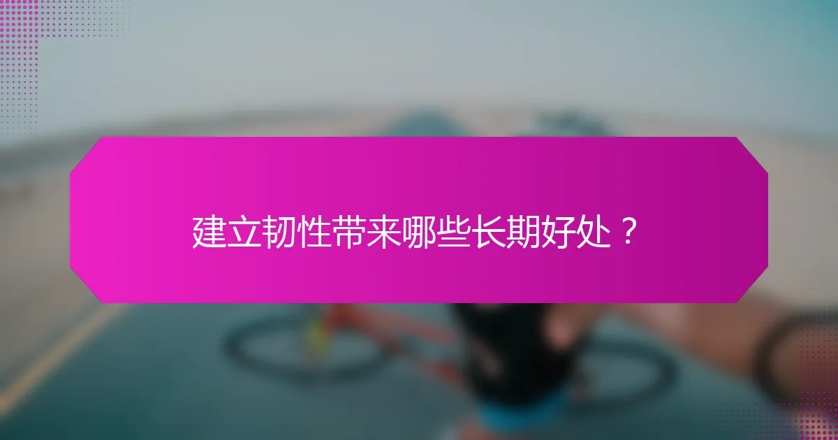 建立韧性带来哪些长期好处？