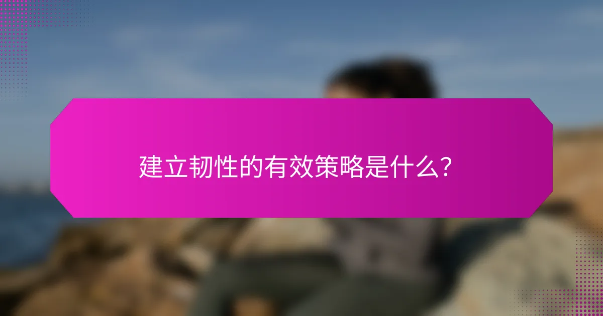 建立韧性的有效策略是什么？