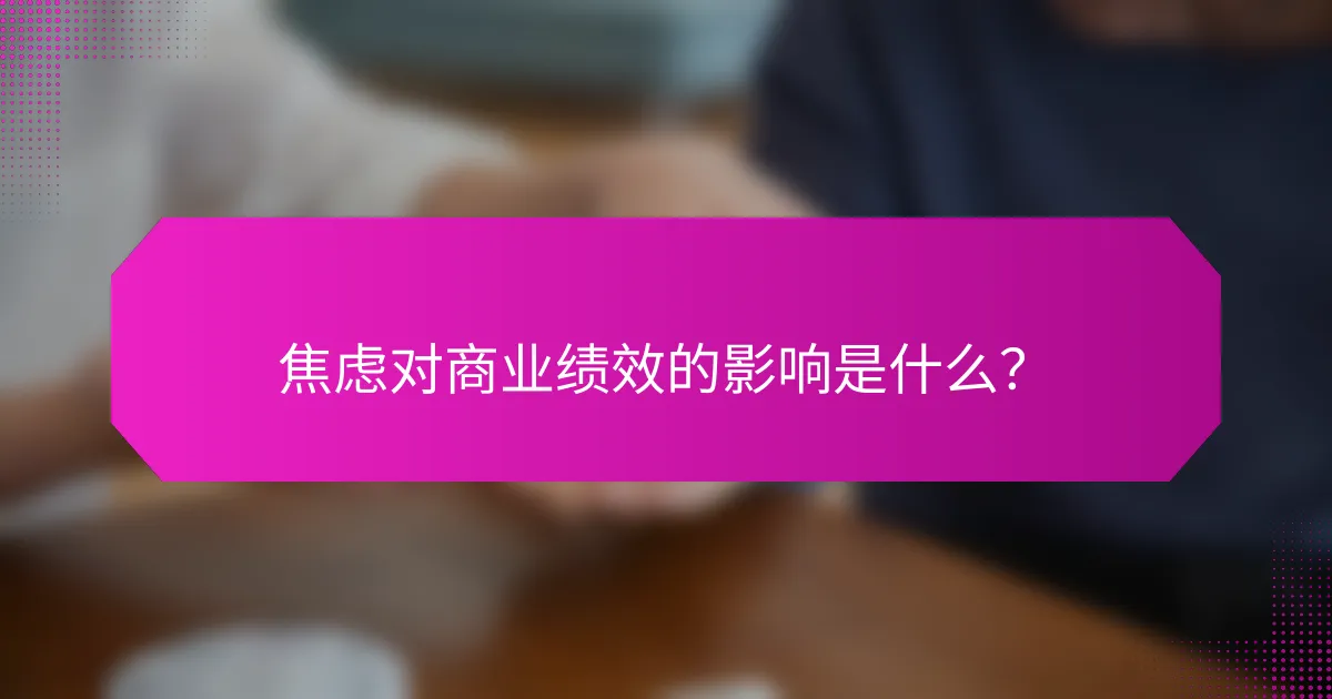 焦虑对商业绩效的影响是什么？