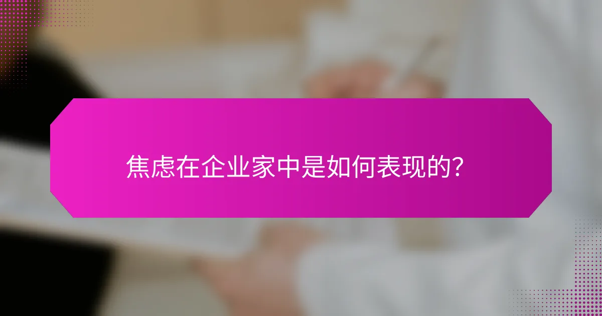 焦虑在企业家中是如何表现的？