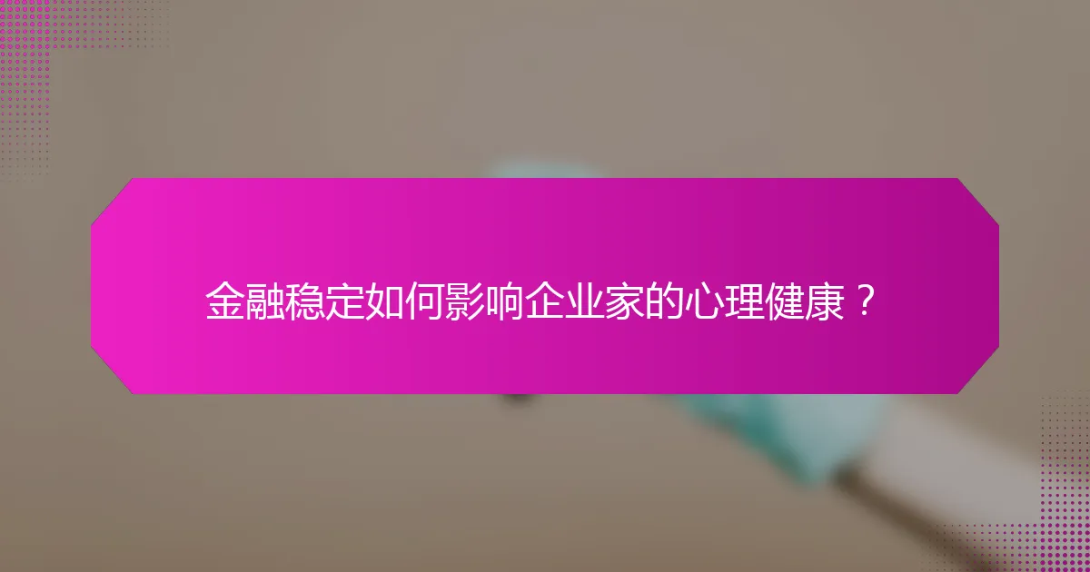 金融稳定如何影响企业家的心理健康？
