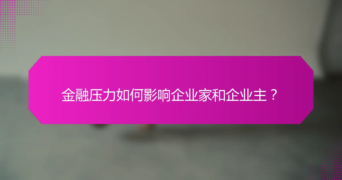 金融压力如何影响企业家和企业主？