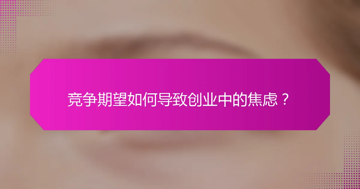 竞争期望如何导致创业中的焦虑？