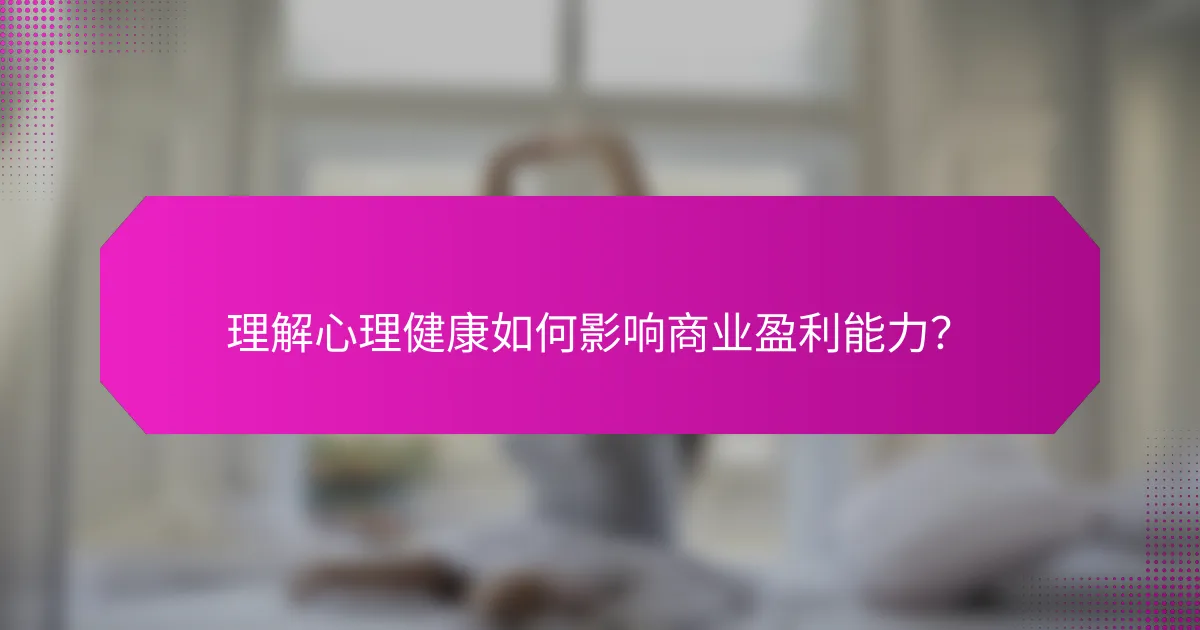 理解心理健康如何影响商业盈利能力？