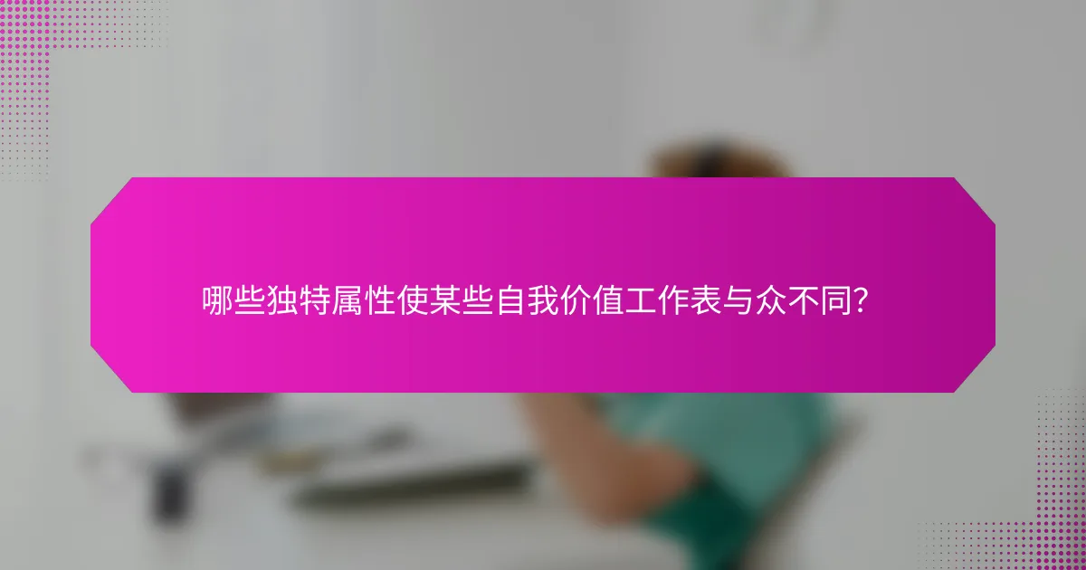 哪些独特属性使某些自我价值工作表与众不同？
