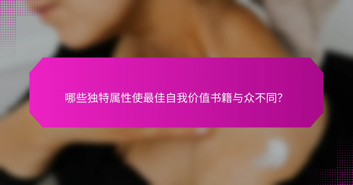哪些独特属性使最佳自我价值书籍与众不同？