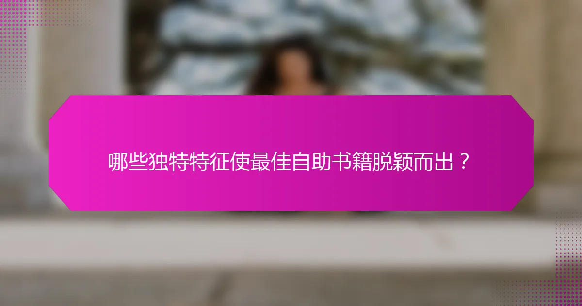 哪些独特特征使最佳自助书籍脱颖而出？