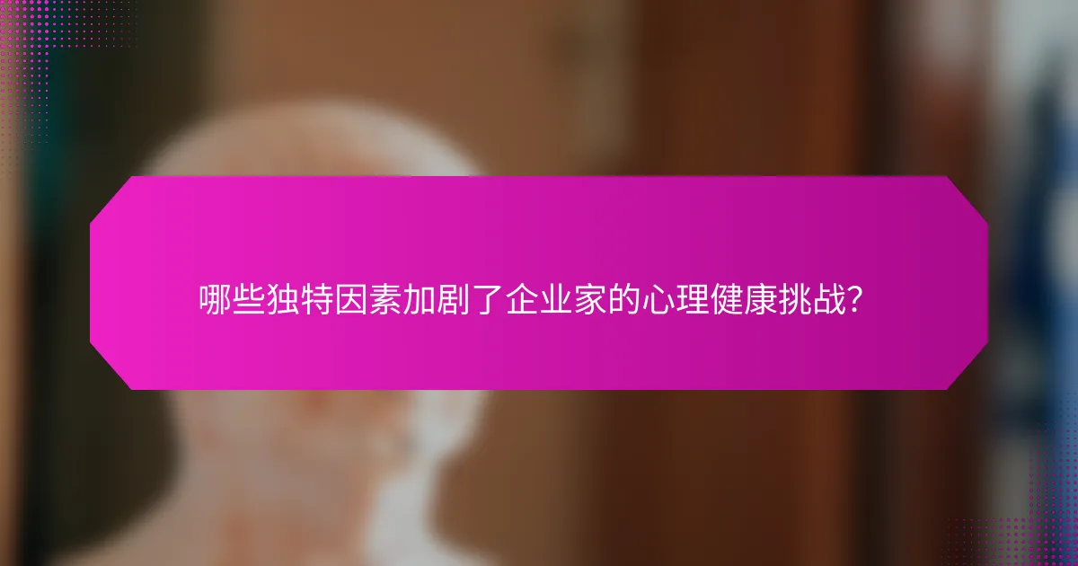 哪些独特因素加剧了企业家的心理健康挑战？