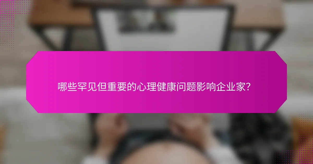 哪些罕见但重要的心理健康问题影响企业家？