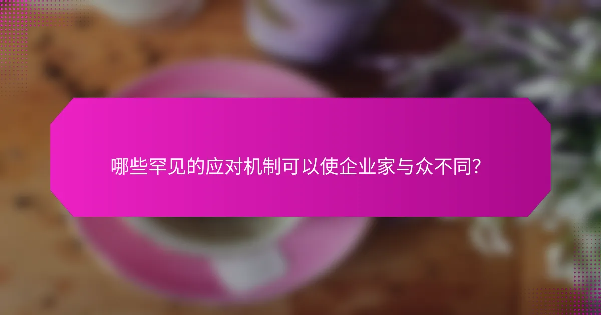 哪些罕见的应对机制可以使企业家与众不同?