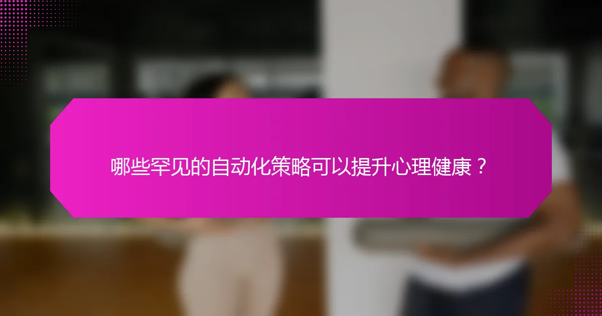 哪些罕见的自动化策略可以提升心理健康？