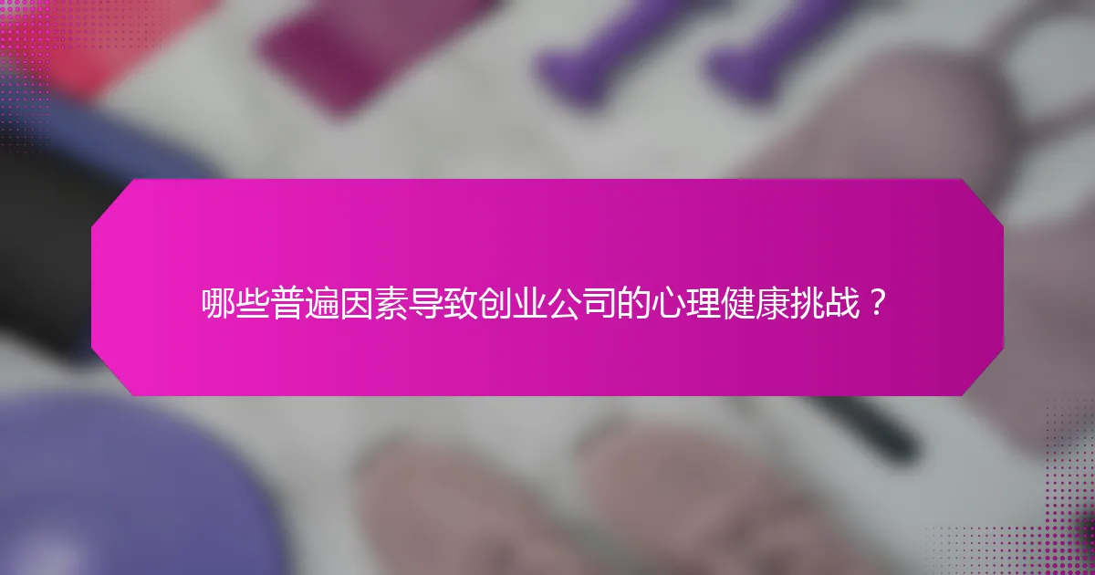 哪些普遍因素导致创业公司的心理健康挑战?