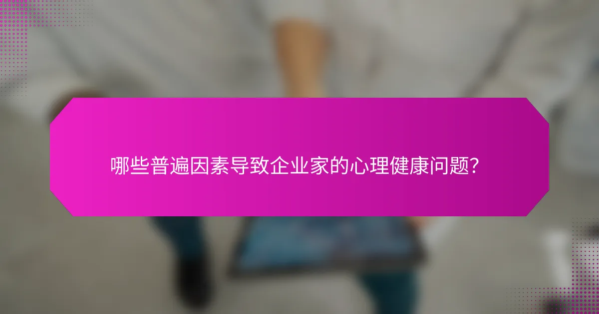 哪些普遍因素导致企业家的心理健康问题？