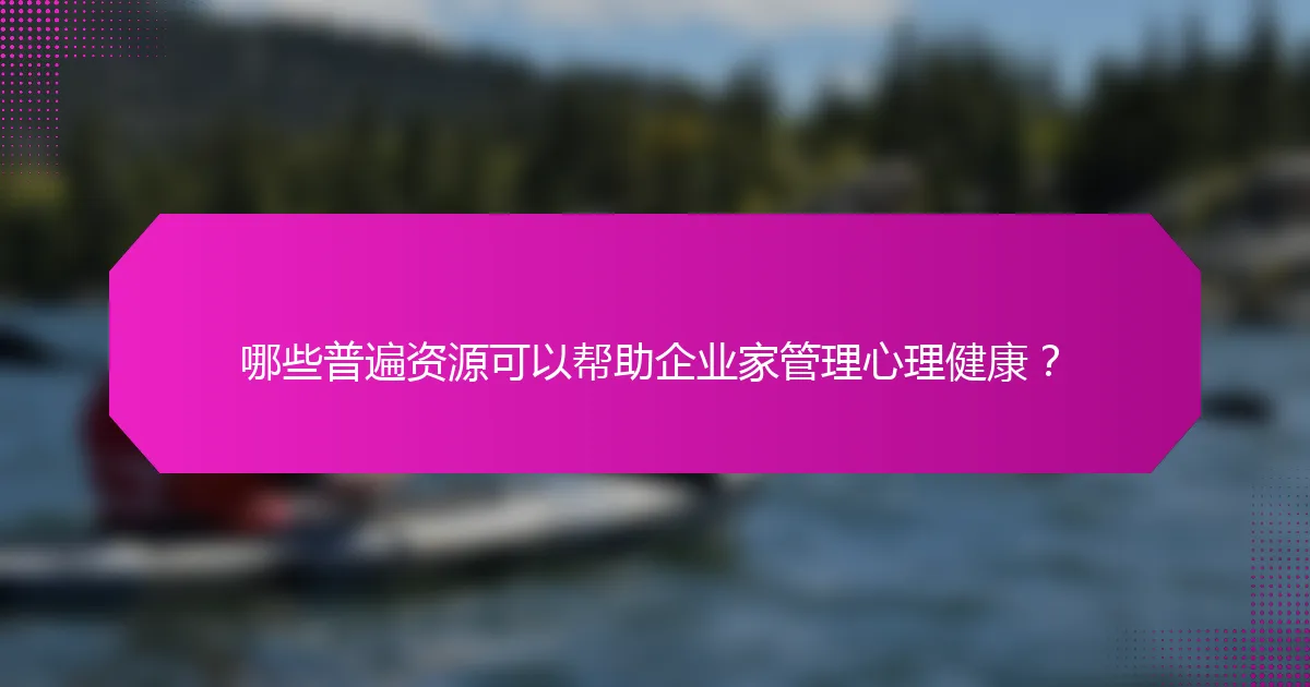 哪些普遍资源可以帮助企业家管理心理健康?