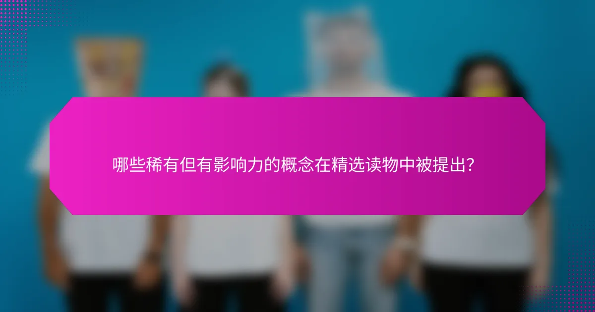 哪些稀有但有影响力的概念在精选读物中被提出?