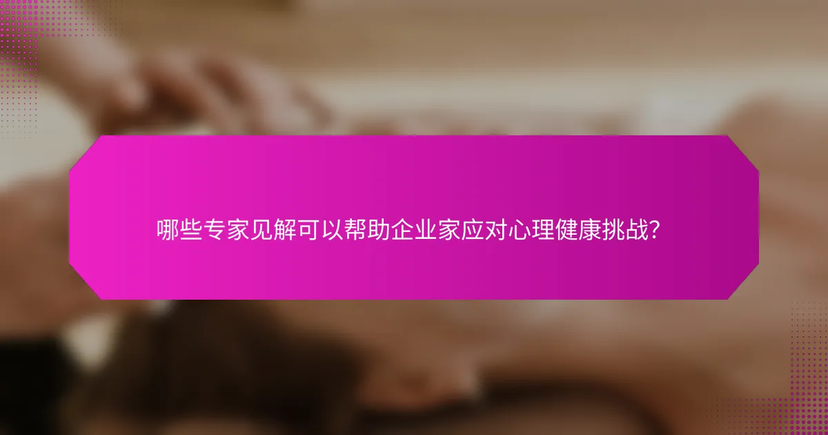 哪些专家见解可以帮助企业家应对心理健康挑战？