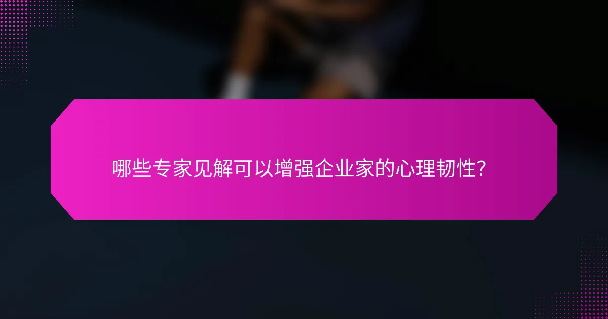哪些专家见解可以增强企业家的心理韧性？