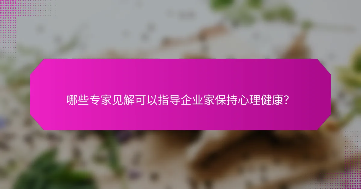哪些专家见解可以指导企业家保持心理健康？