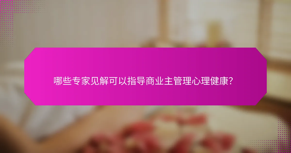 哪些专家见解可以指导商业主管理心理健康？