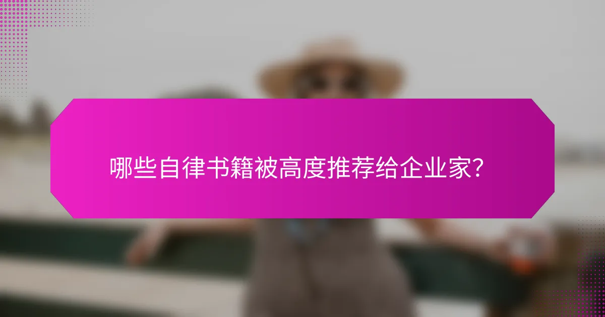 哪些自律书籍被高度推荐给企业家？
