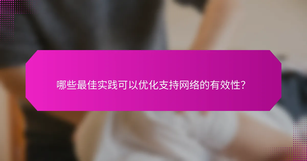 哪些最佳实践可以优化支持网络的有效性？