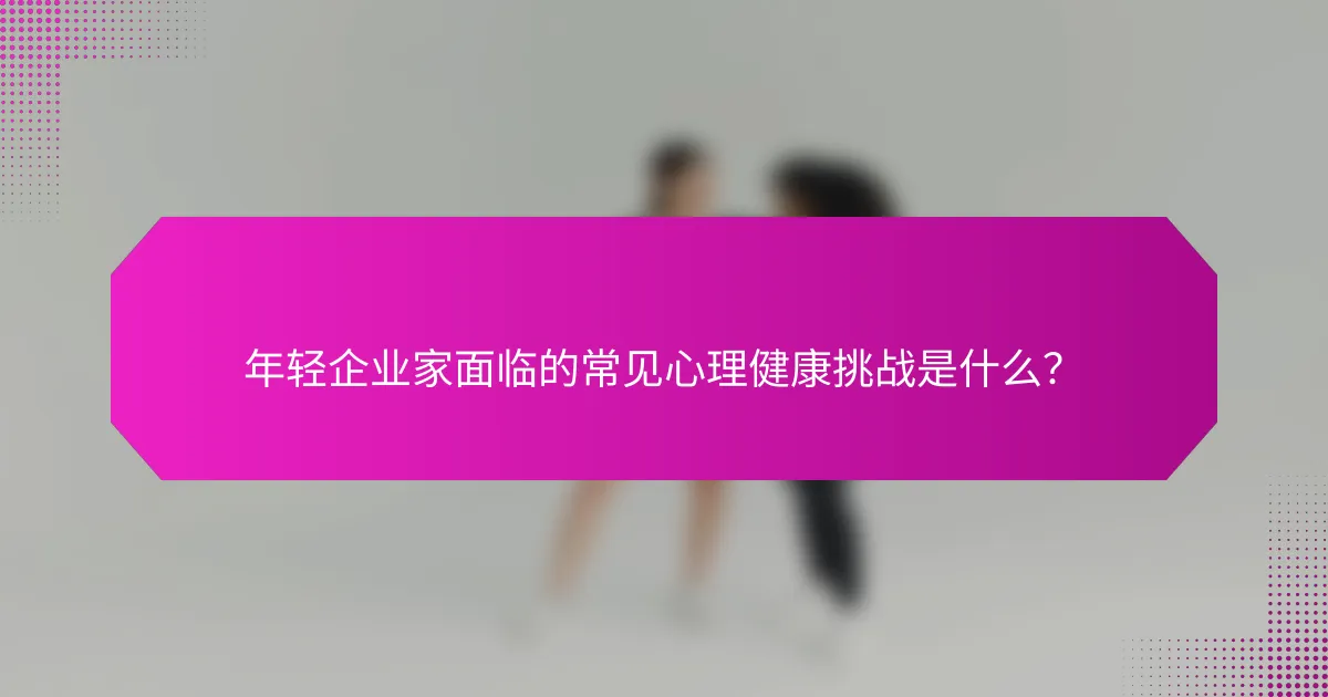 年轻企业家面临的常见心理健康挑战是什么？