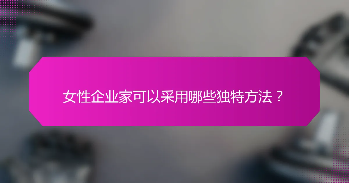 女性企业家可以采用哪些独特方法？