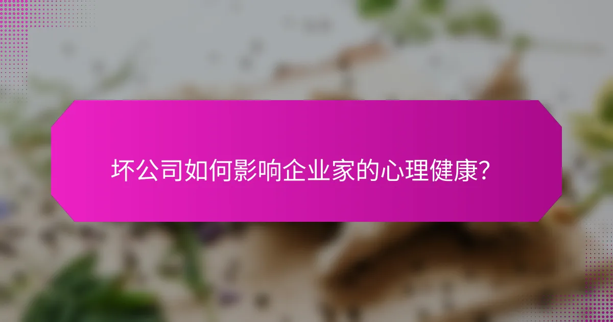 坏公司如何影响企业家的心理健康？